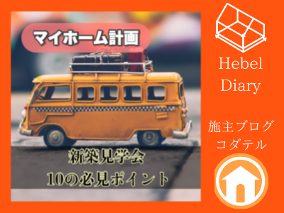 新築見学会　１０のメリット　共働き夫婦のヘーベル日記